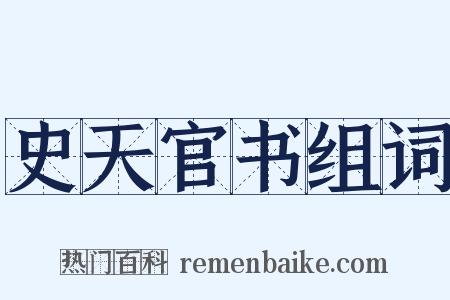 史天官书组词是什么意思的图片